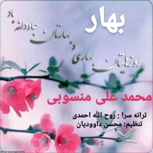 محمد علی منسوبی بهار
